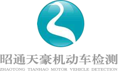昭通天豪機動車安全檢測有限責任公司